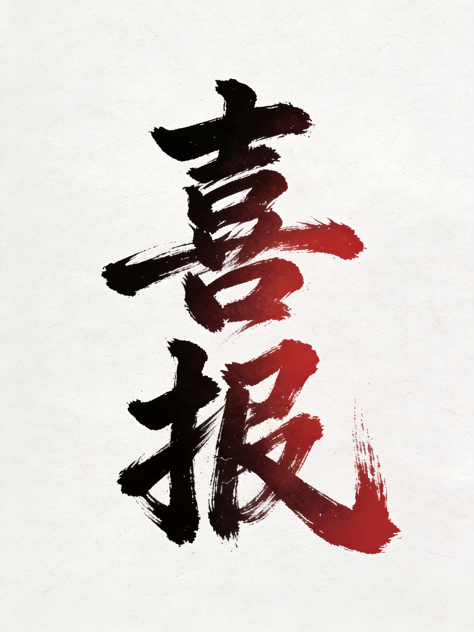 喜报毛笔书法AI素材 - 红色渐变国风艺术字