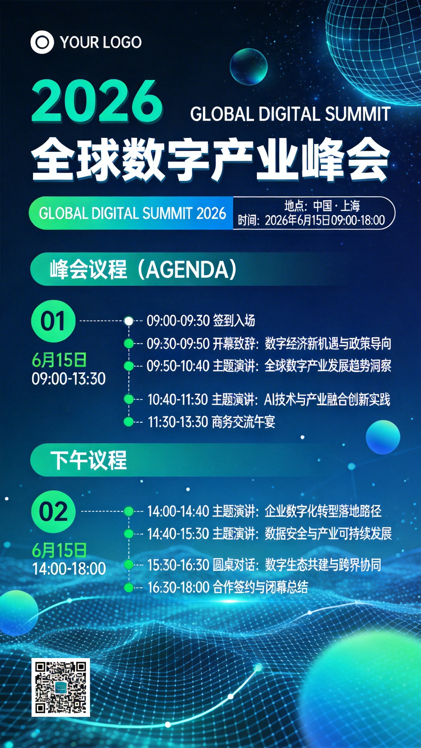 2026科技峰会AI海报 - 数字产业会议日程设计