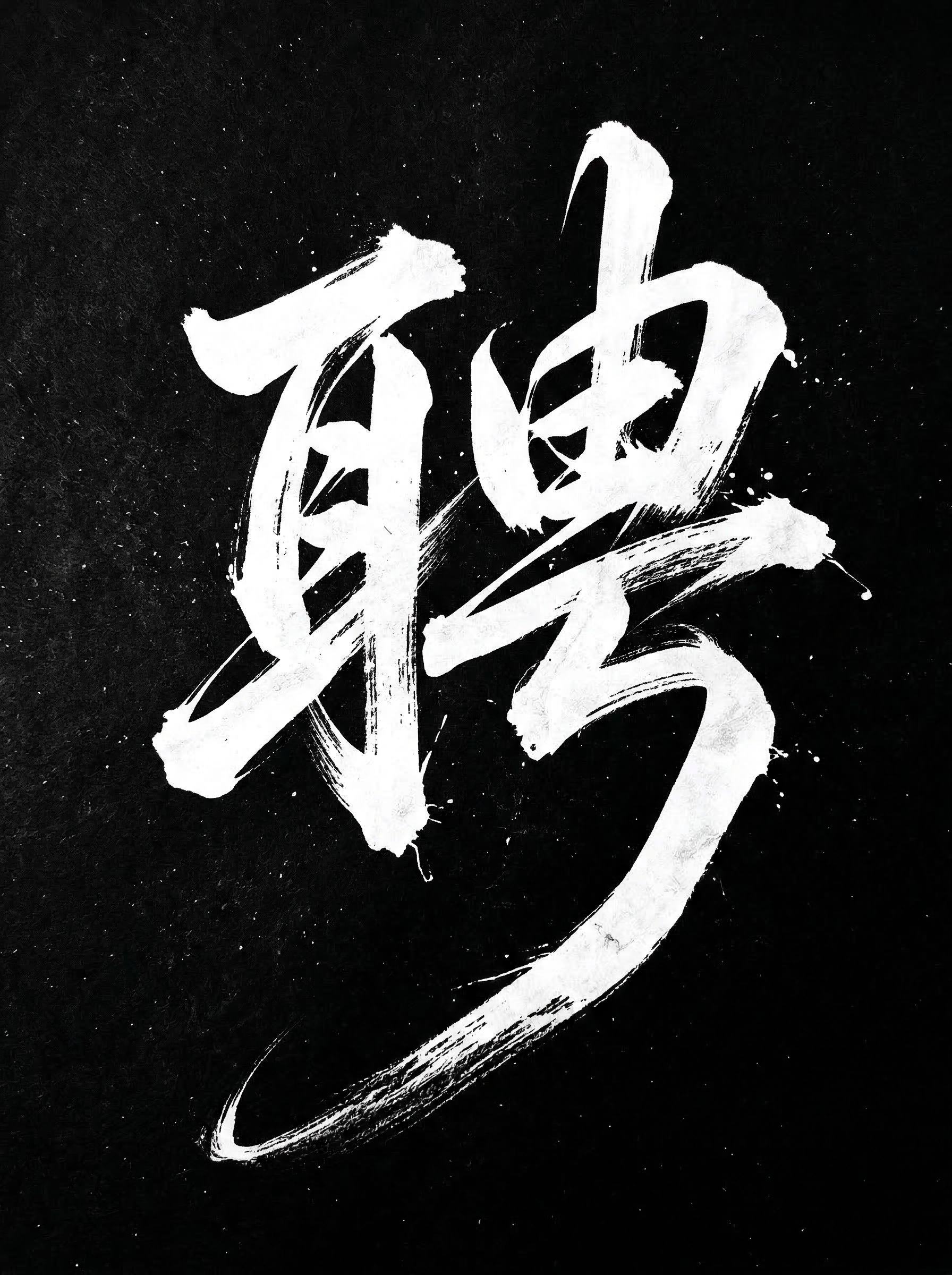 招聘书法AI设计 - 创意水墨毛笔字海报