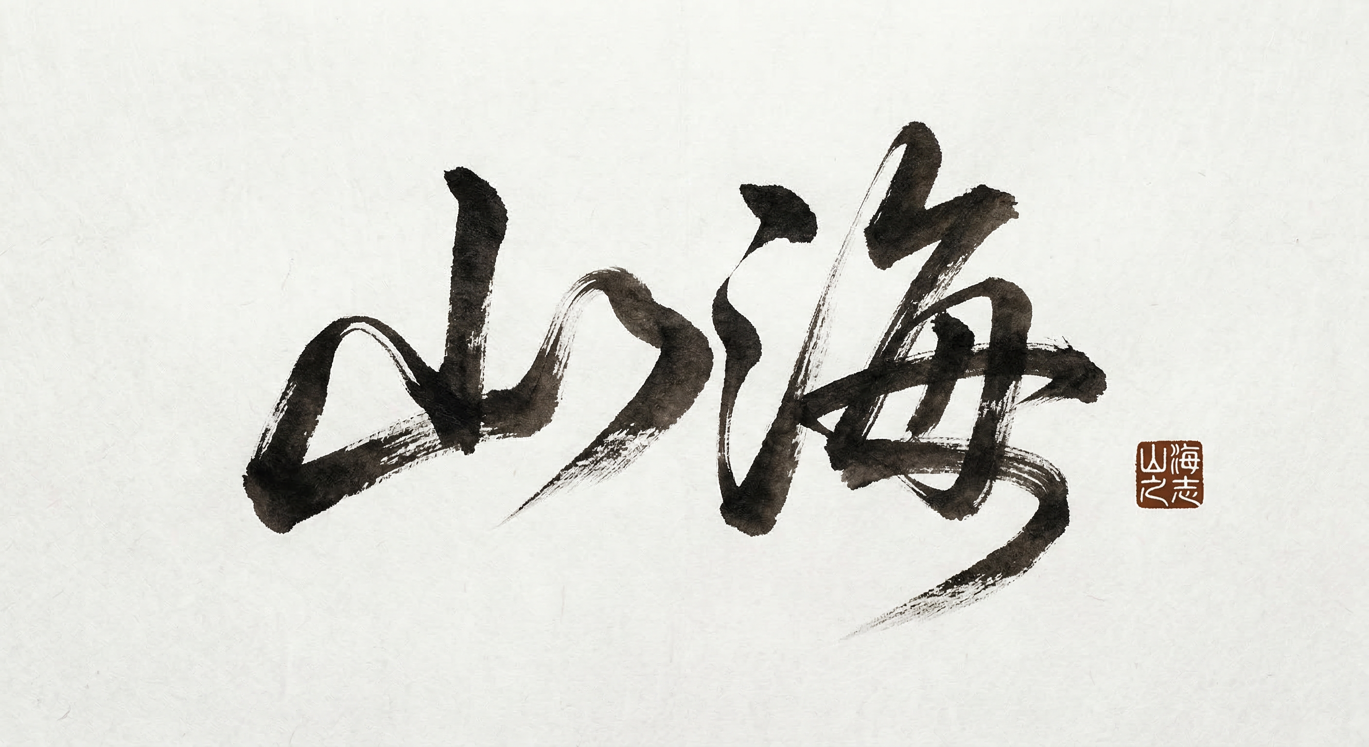 山海书法艺术字AI-国风水墨海报设计素材