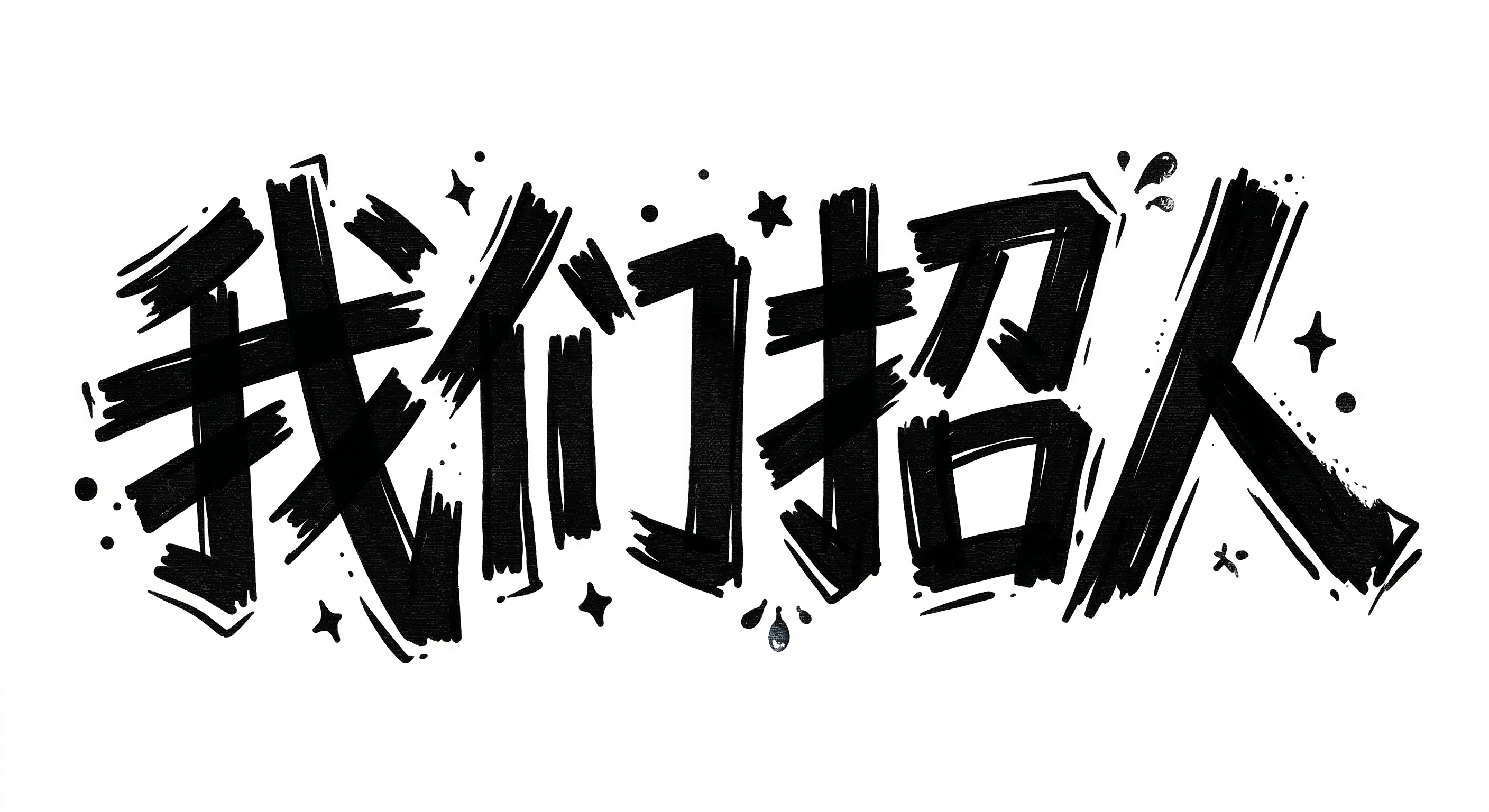 AI艺术字设计-招聘海报文字标题素材