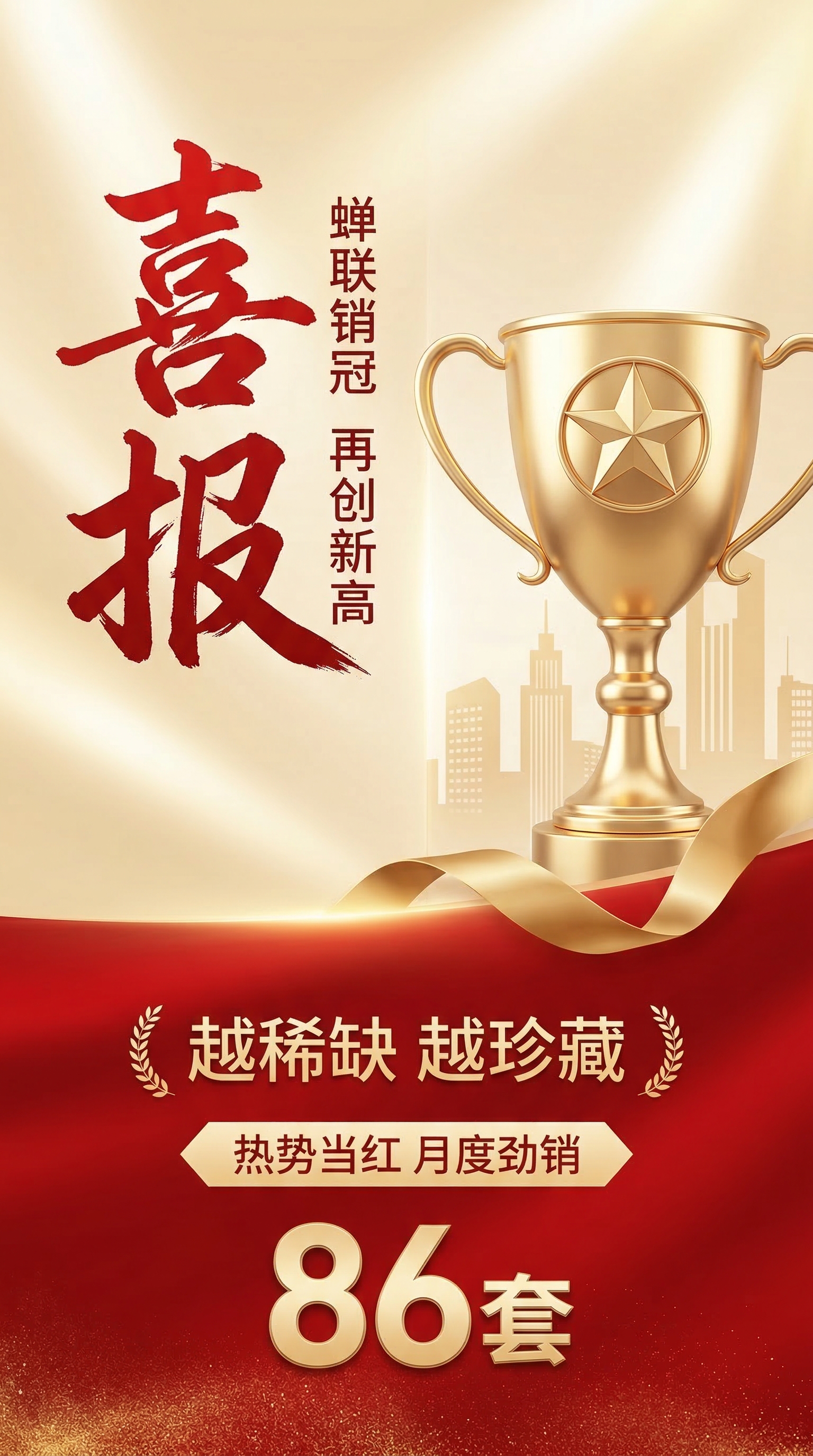 AI业绩喜报海报 - 房地产销冠战报设计