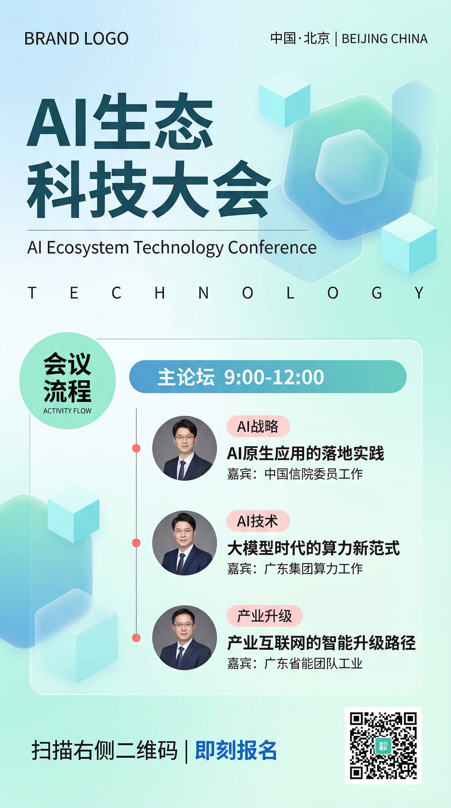 AI科技大会海报-商务简约峰会日程设计