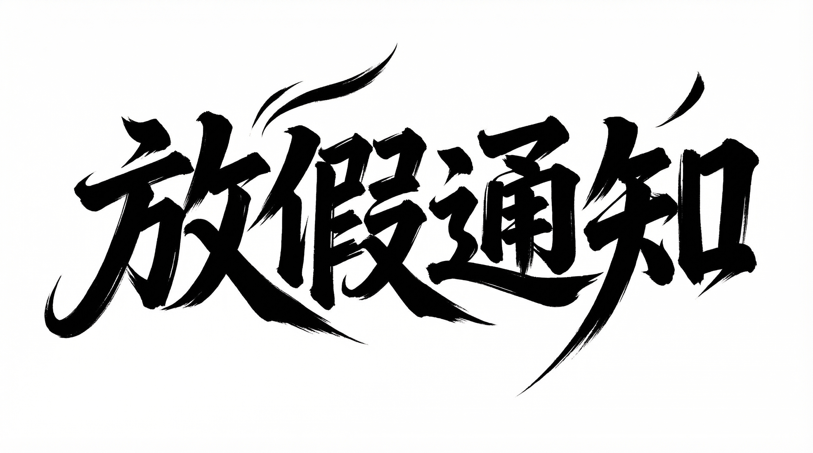 放假通知AI艺术字 - 简约毛笔书法海报素材