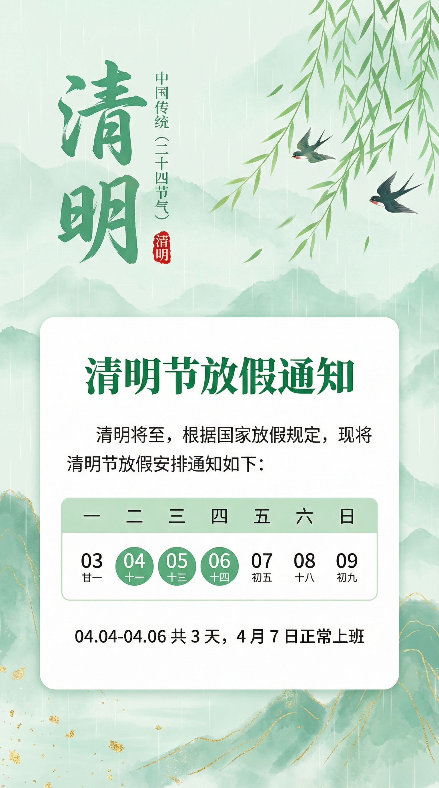 清明放假通知AI海报 - 国风节气公告设计