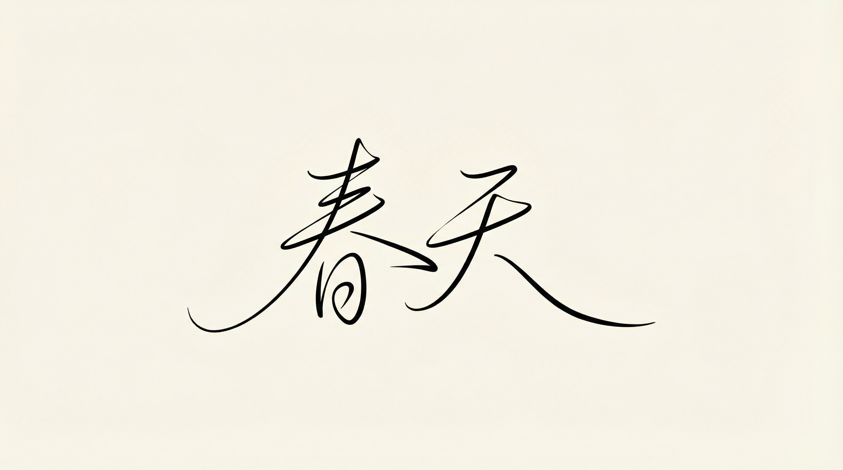 春天艺术字AI设计 - 极简手写书法海报背景