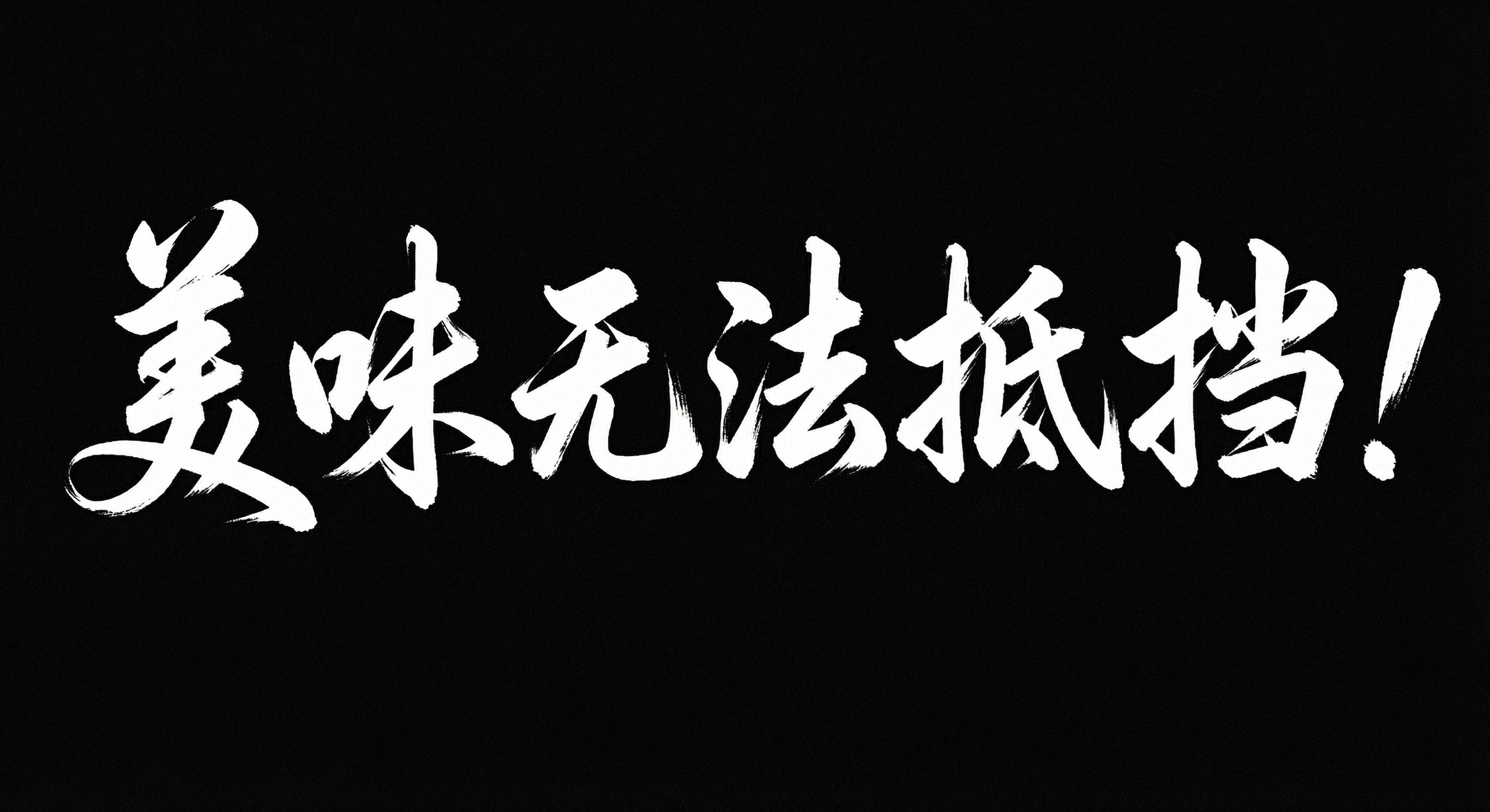 美食艺术字AI设计 - 餐饮海报书法素材