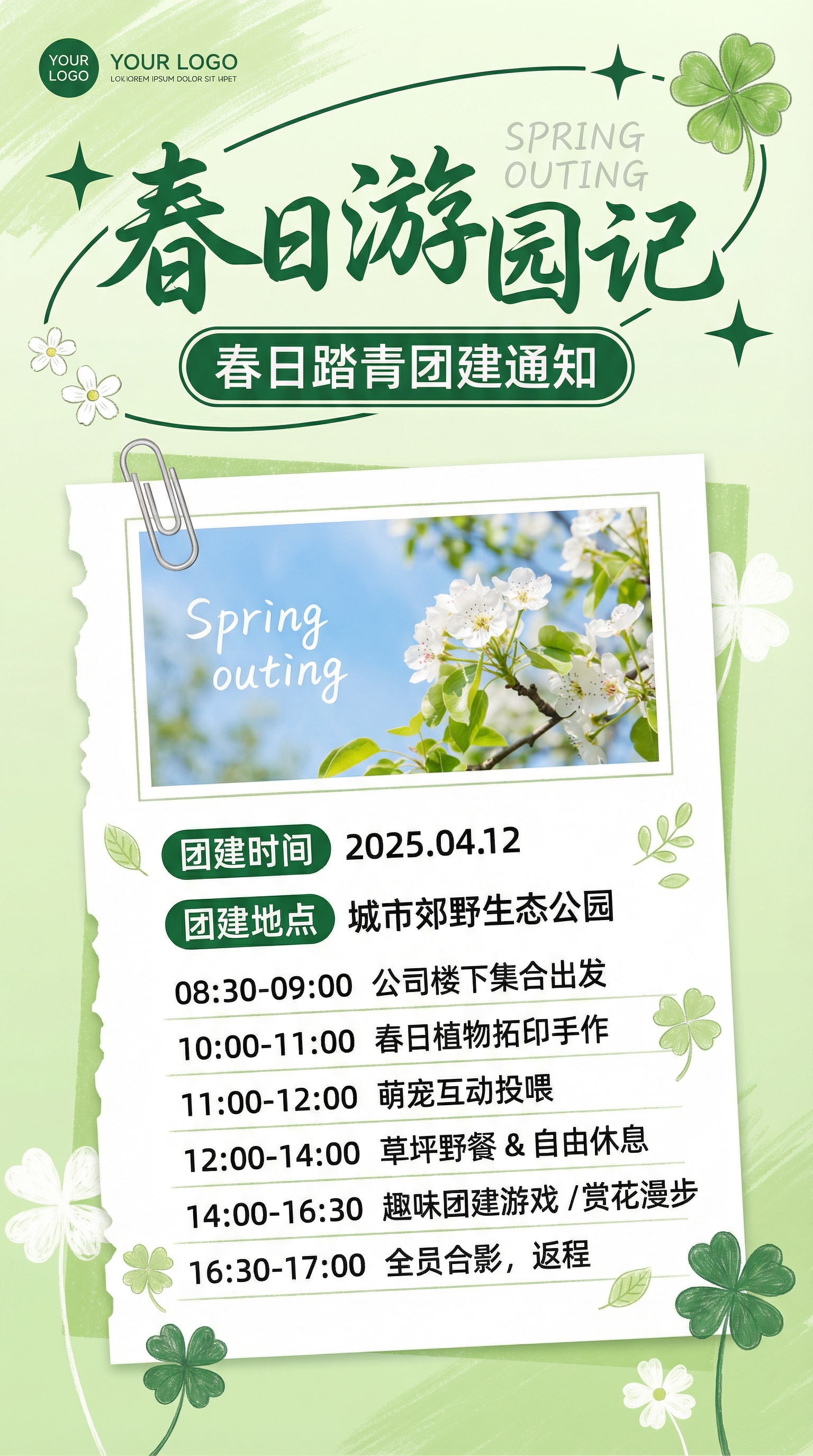 春日游园AI海报 - 清新团建活动通知设计