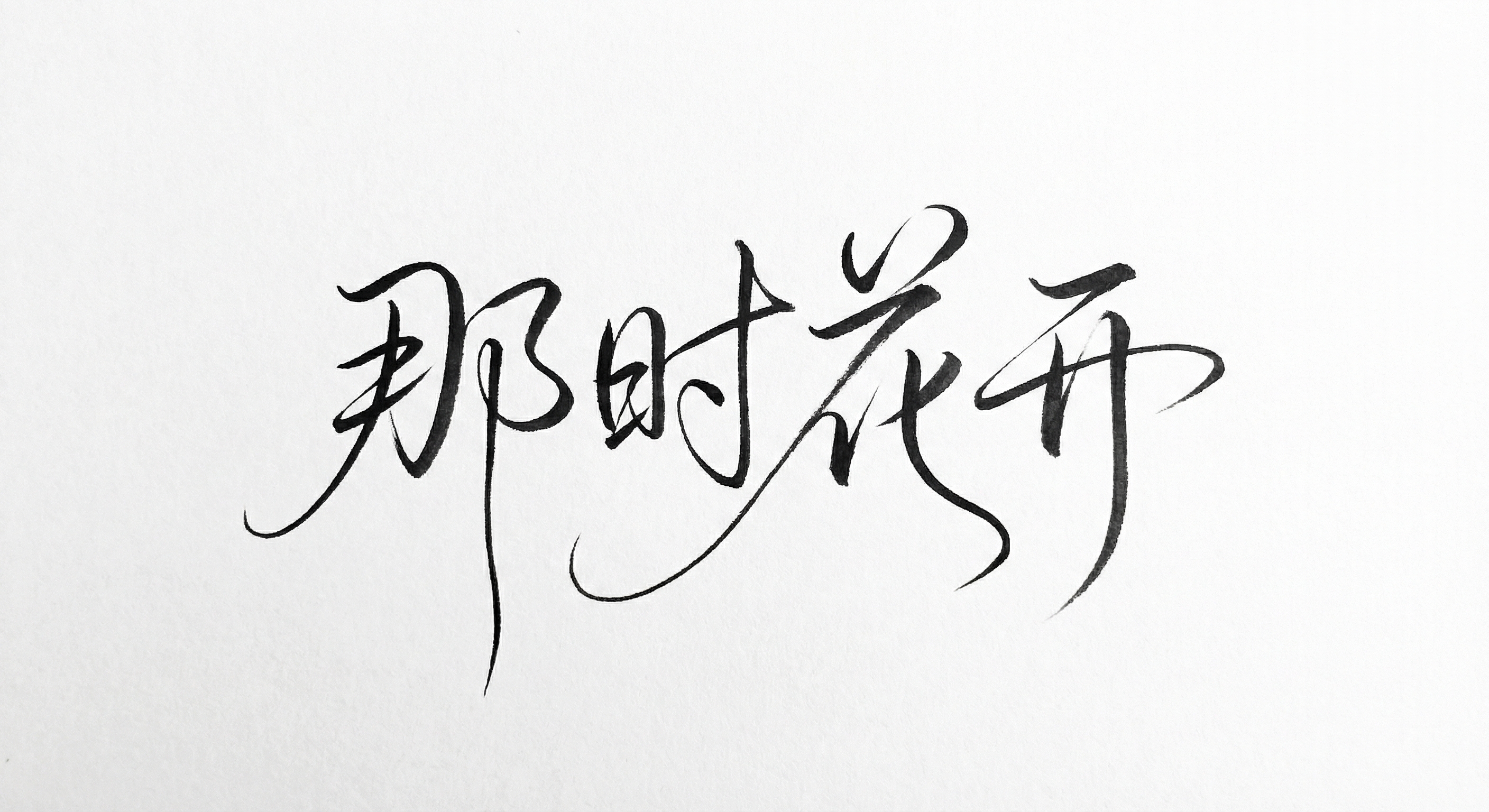 那时花开AI艺术字 - 手写书法设计海报素材