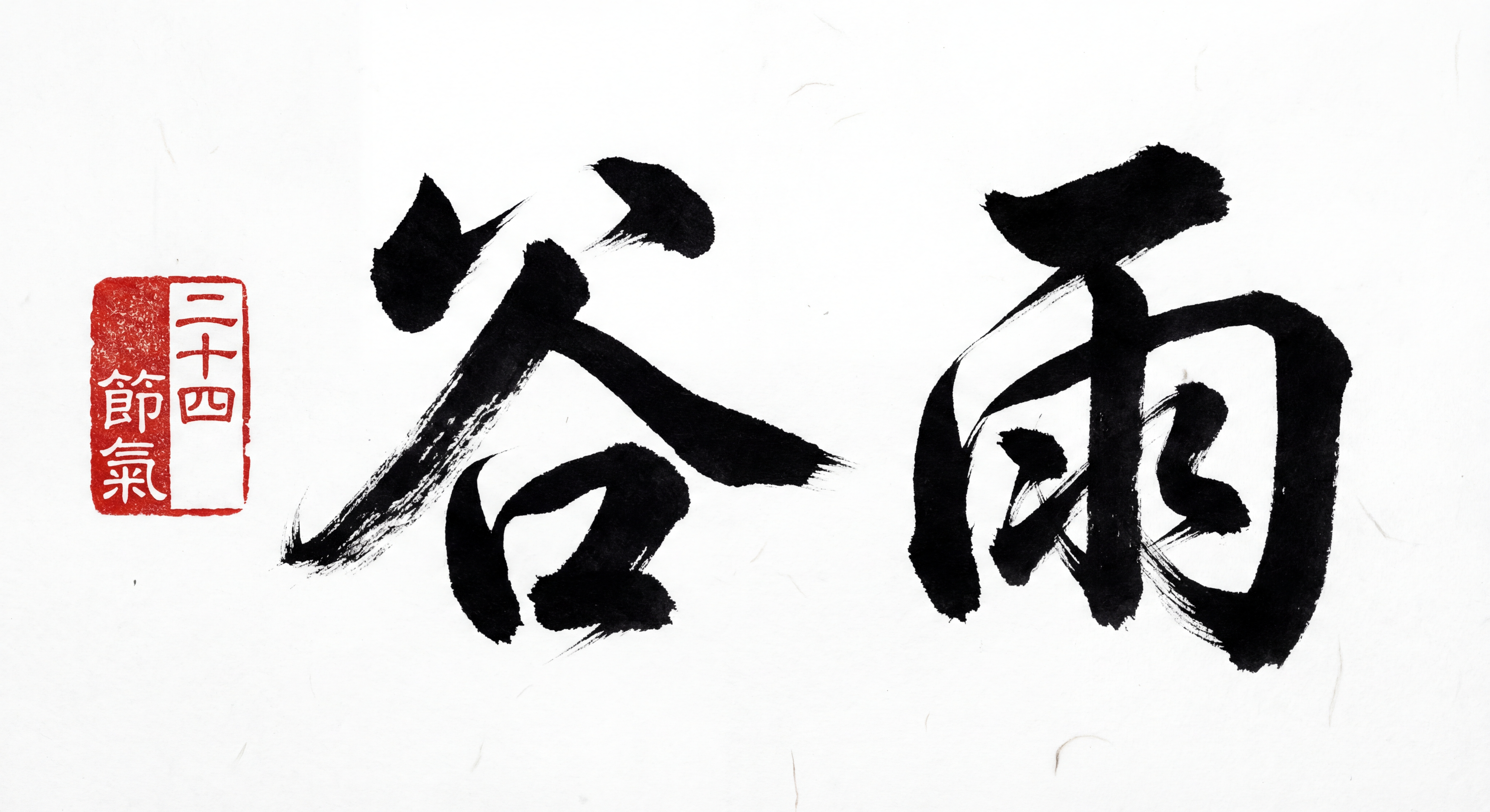 谷雨节气书法AI设计 - 传统国风艺术字