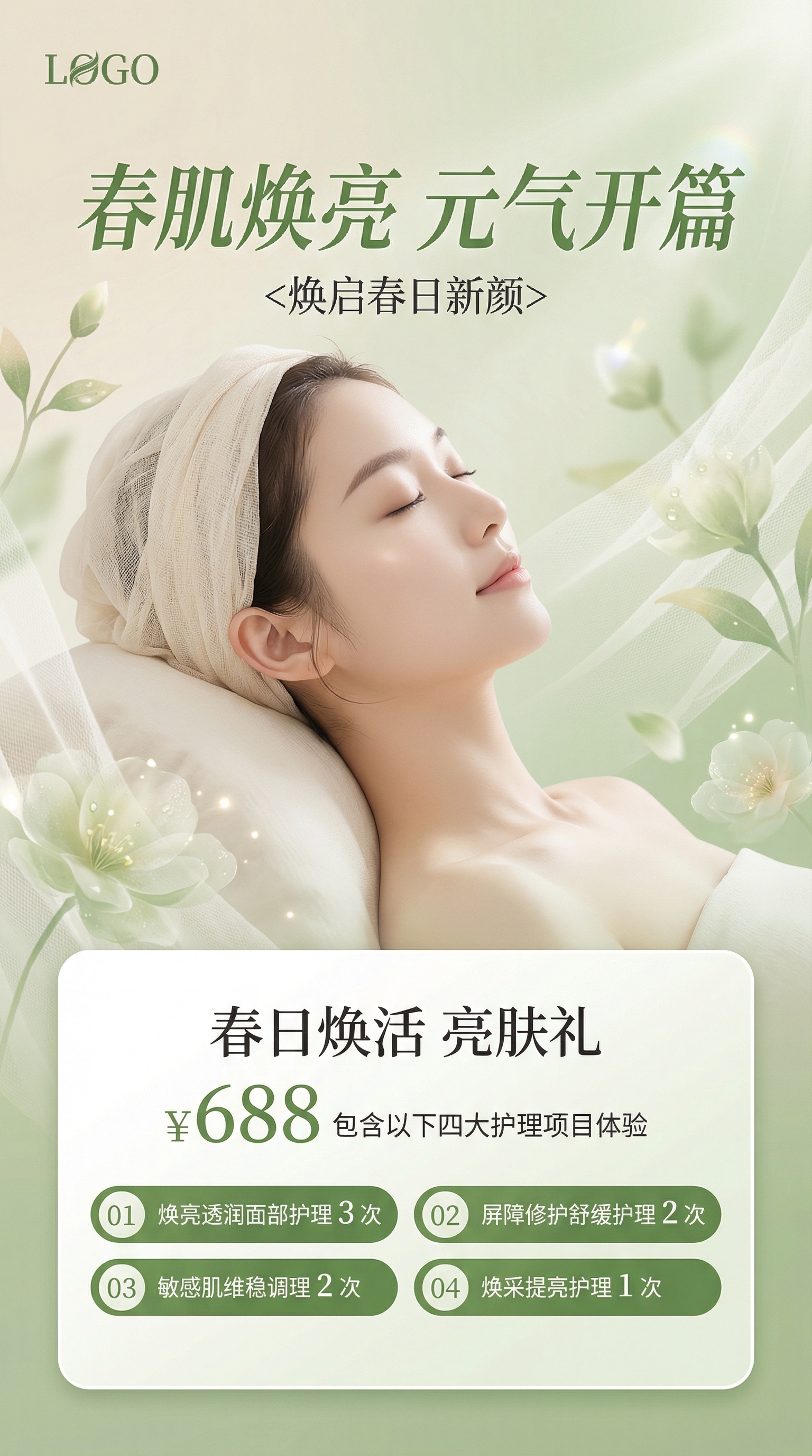 护肤海报AI设计 - 春季美容院活动模版