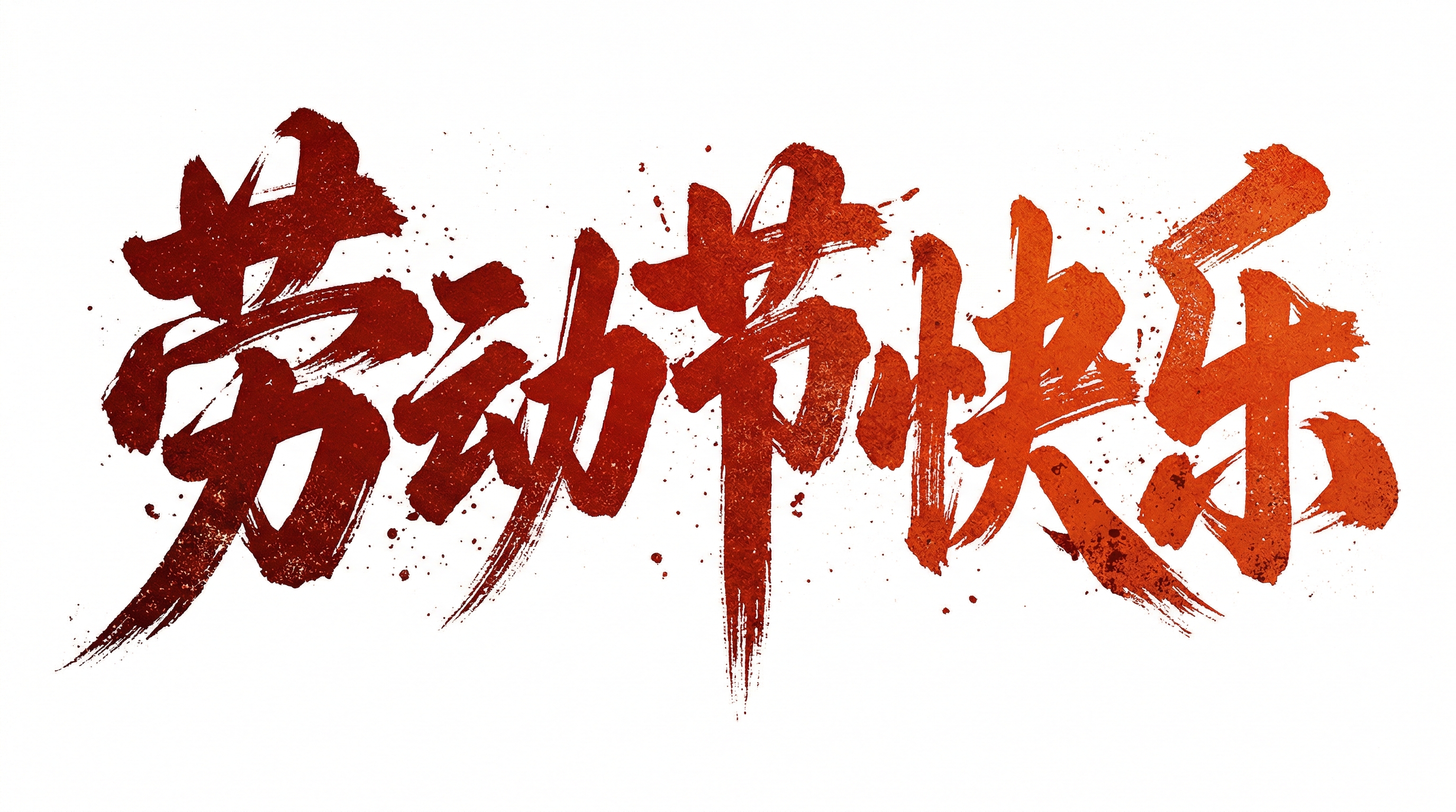 劳动节书法AI艺术字 - 五一节日海报标题素材