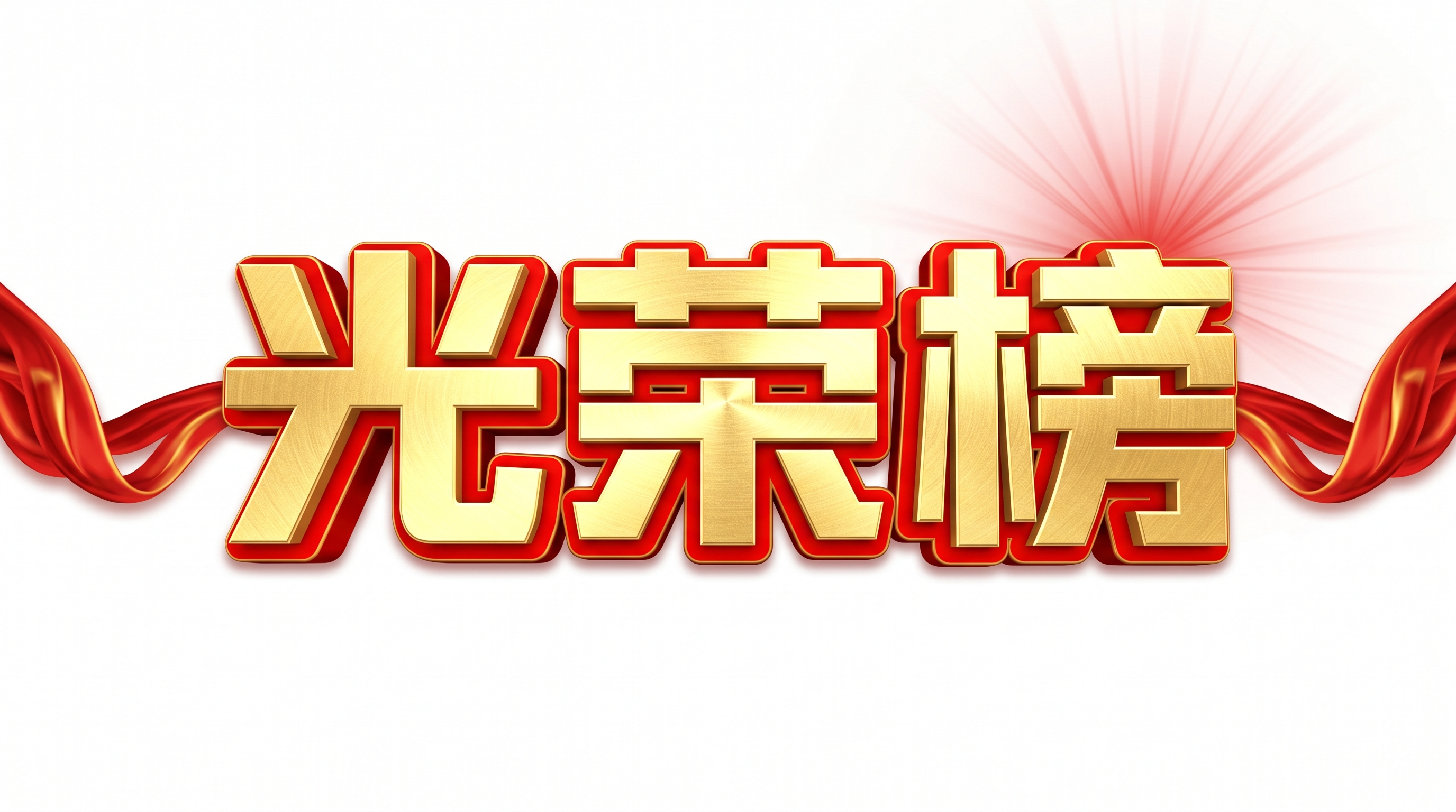 光荣榜AI艺术字 - 荣誉颁奖设计