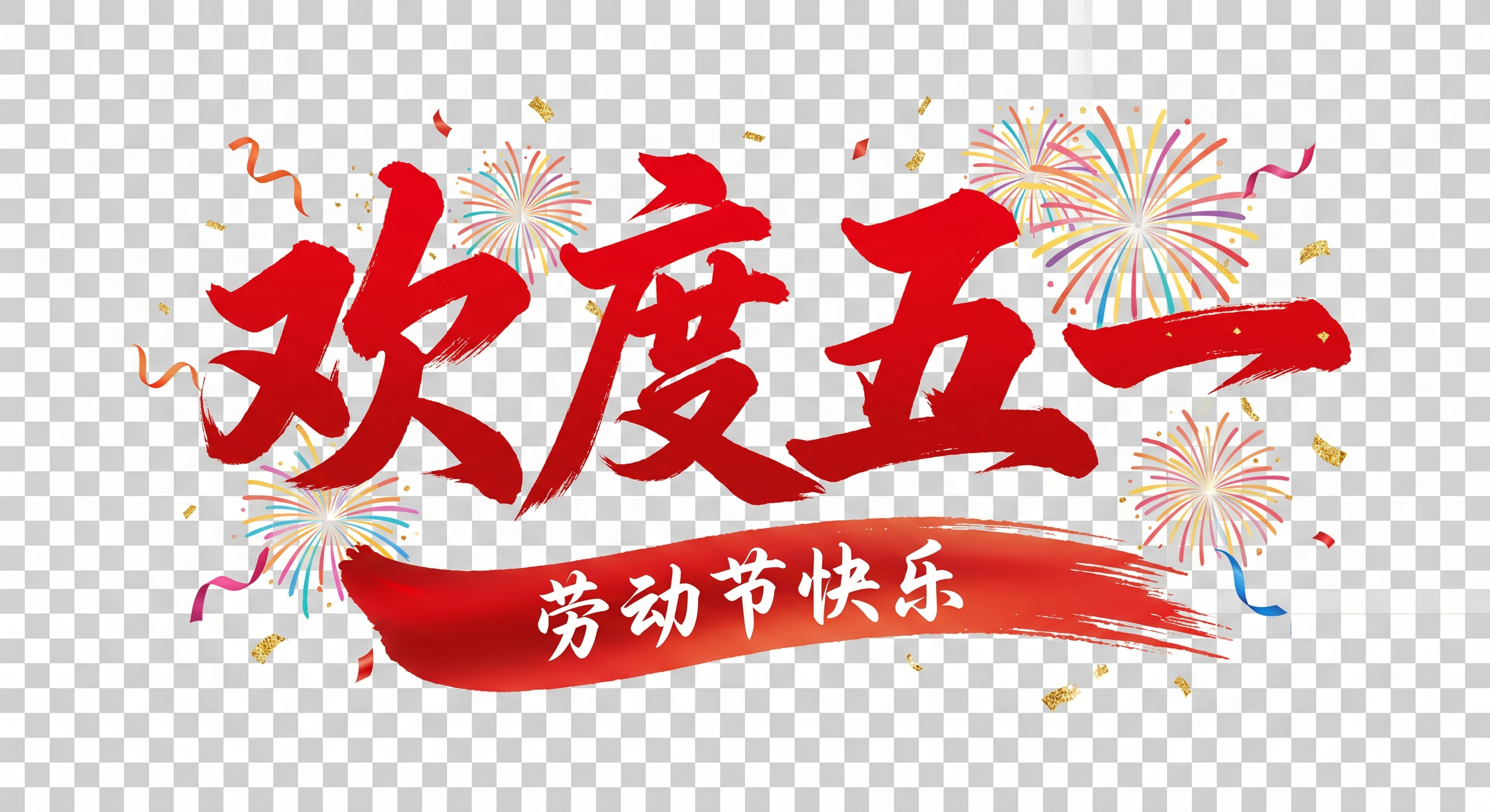 五一劳动节艺术字AI素材 - 节日海报标题设计