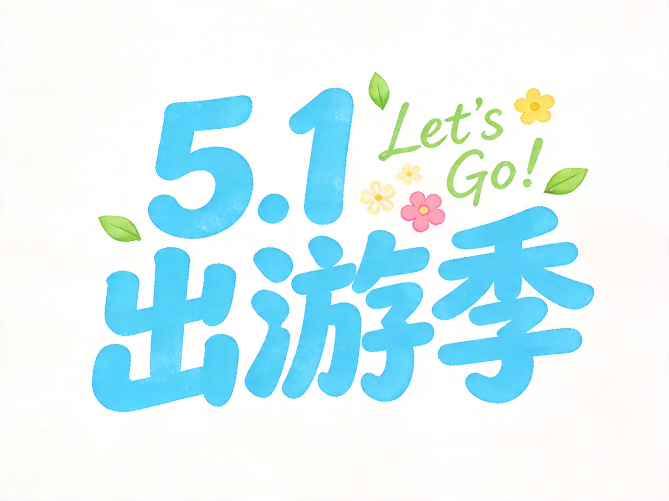 五一出游季AI艺术字 - 假期旅游海报设计