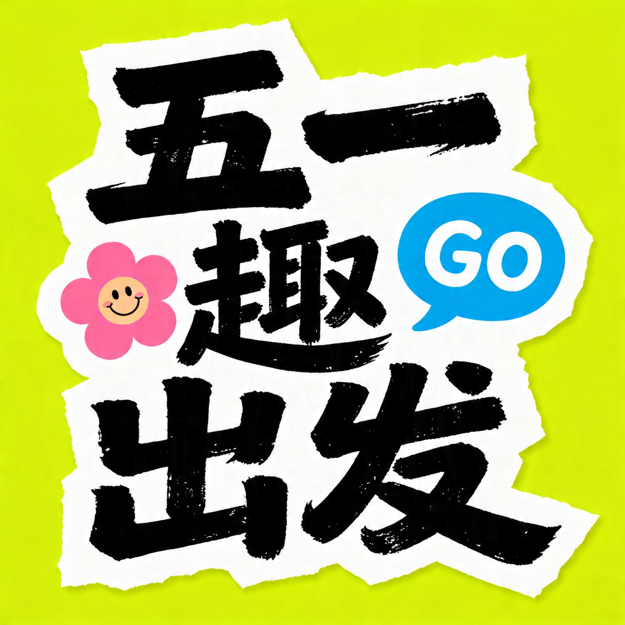 AI五一艺术字设计 - 创意假期海报字体